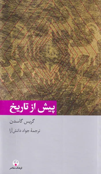 پیش از تاریخ