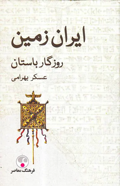 ایران زمین روزگار باستان