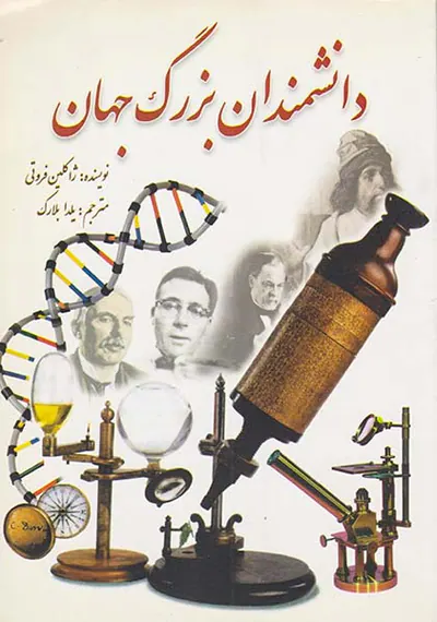 دانشمندان بزرگ جهان