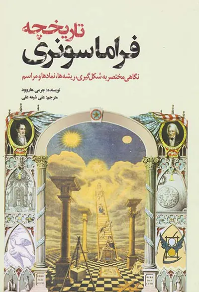 تاریخچه فراماسونری