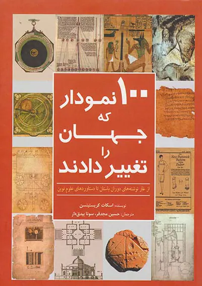 100نمودار که جهان را تغییر دادند
