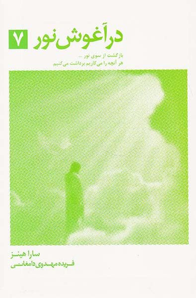 در آغوش نور7