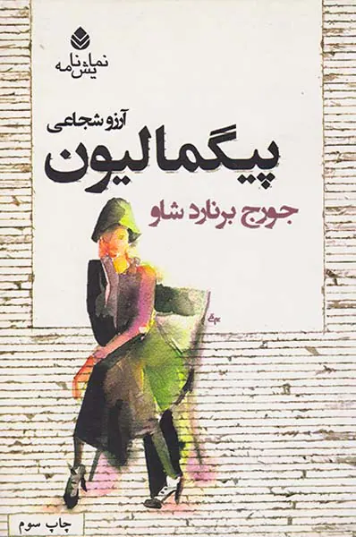 پیگمالیون