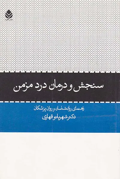 سنجش و درمان درد مزمن
