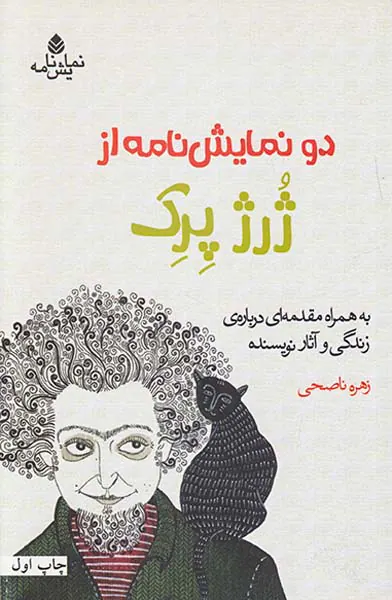 دو نمایش نامه از ژرژ پرک