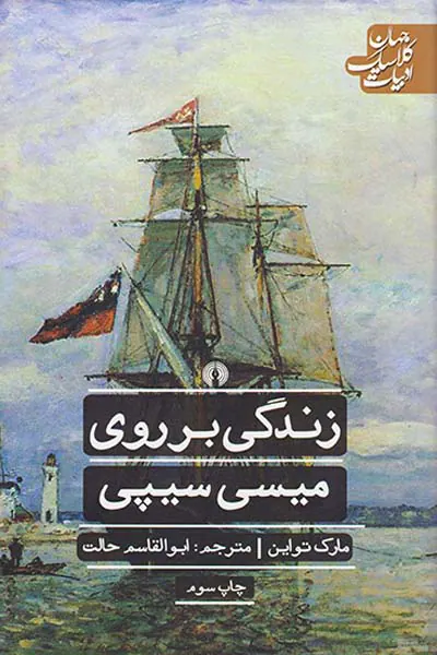 زندگی بر روی میسی سیپی
