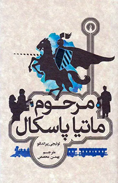 مرحوم ماتیا پاسکال