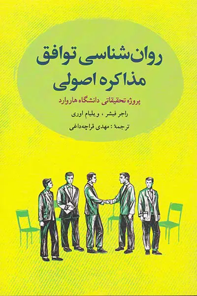 روان شناسی توافق مذاکره اصولی