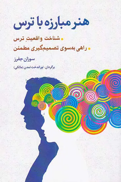 هنر مبارزه با ترس