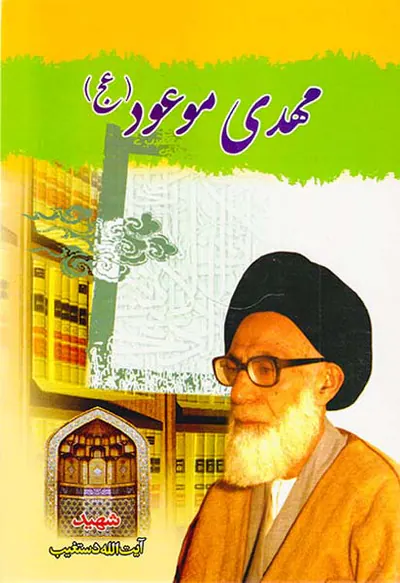مهدی موعود(عج)