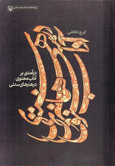 درآمدی بر آداب معنوی در هنرهای سنتی