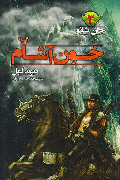 جان شانو جلد سوم خون آشام