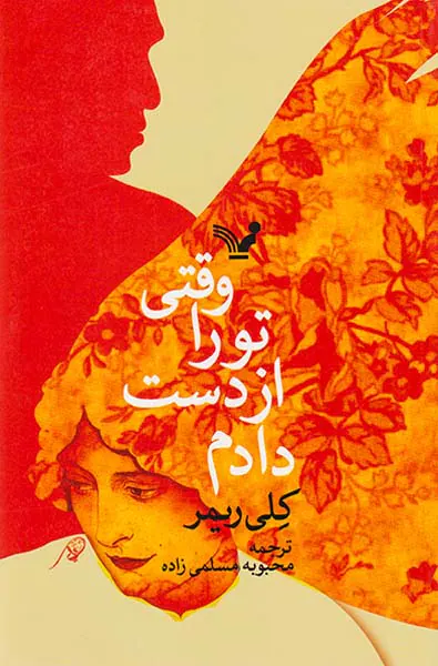 وقتی تو را از دست دادم