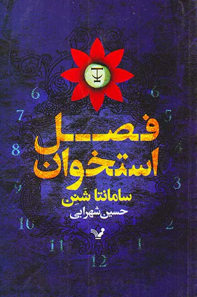 فصل استخوان