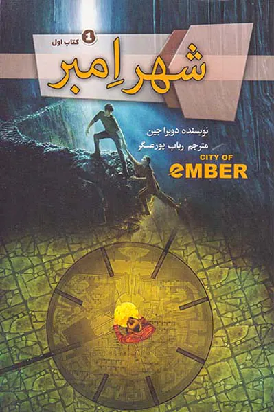 شهر امبر کتاب اول