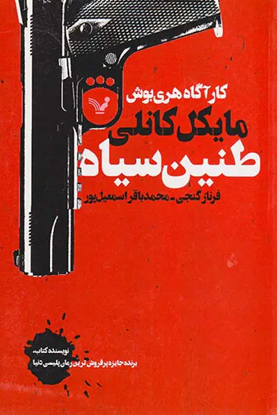 طنین سیاه