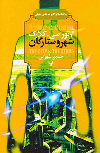 شاهکارهای ادبیات علمی تخیلی شهر و ستارگان
