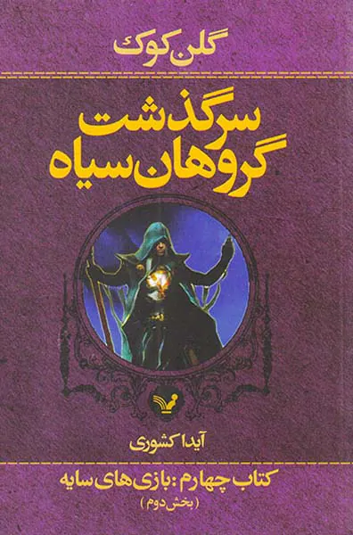 سرگذشت گروهان سیاه کتاب چهارم بازی های سایه بخش دوم