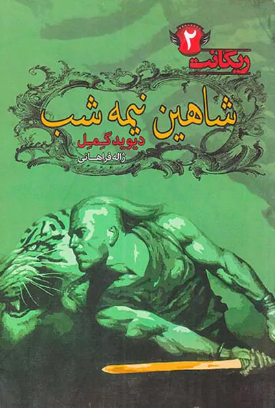 ریگانت جلد دوم شاهین نیمه شب