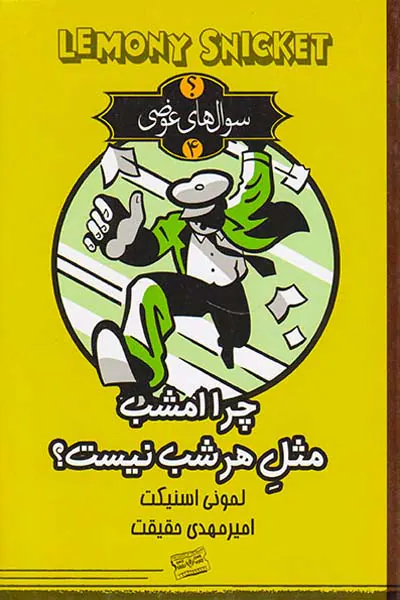 سوال های عوضی جلد چهارم چرا امشب مثل هر شب نیست