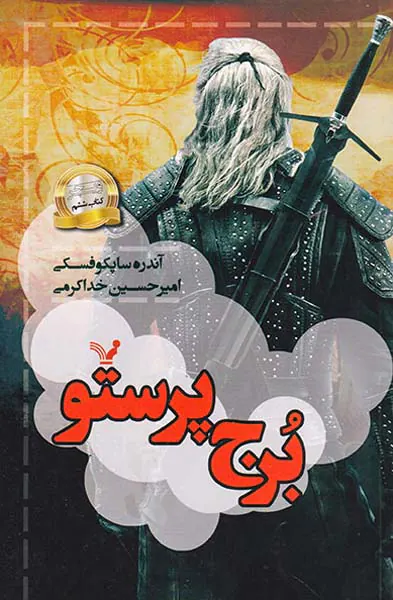 ویچر کتاب ششم برج پرستو