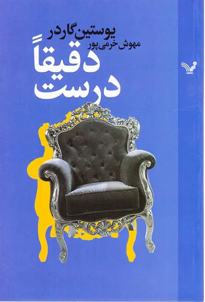 دقیقا درست