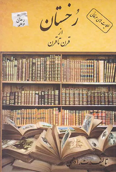 رخستان از قرن تا قرن