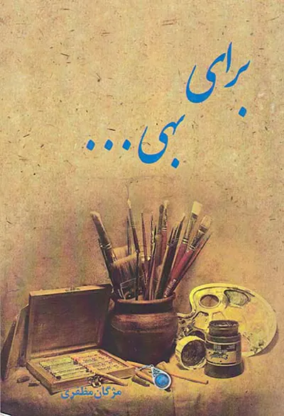برای بهی