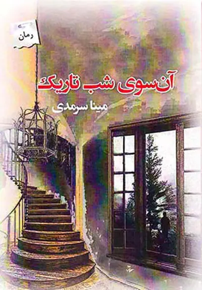 آن سوی شب تاریک