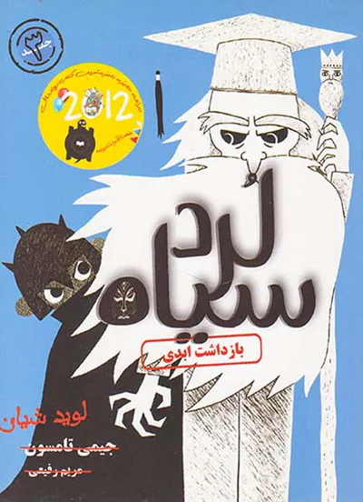 لرد سیاه جلد سوم بازداشت ابدی