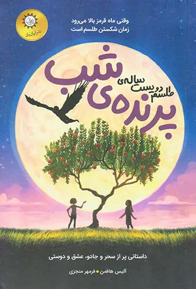 طلسم دویست ساله ی پرنده ی شب