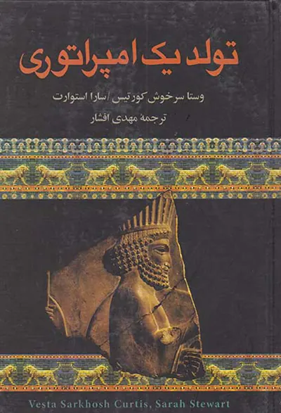 تولد یک امپراتوری