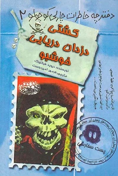 دفترچه خاطرات چارلی کوچولو جلد دوم کشتی دزدان دریایی خوشبو