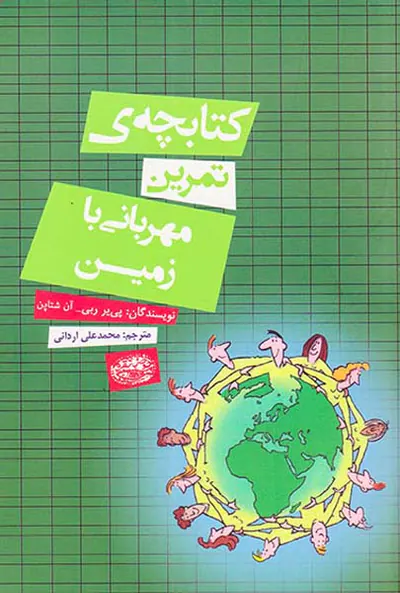کتابچه ی تمرین مهربانی با زمین
