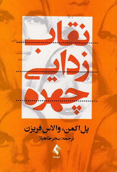 نقاب زدایی چهره