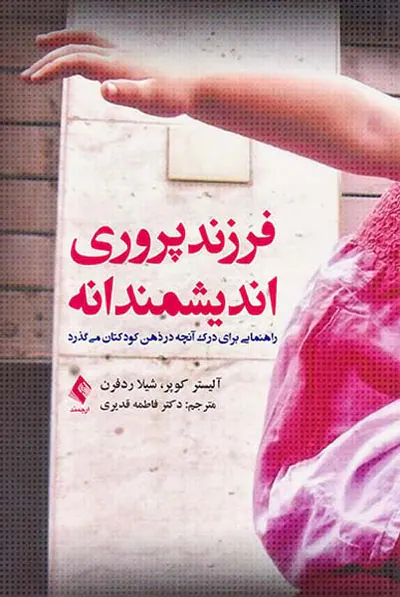 فرزندپروری اندیشمندانه