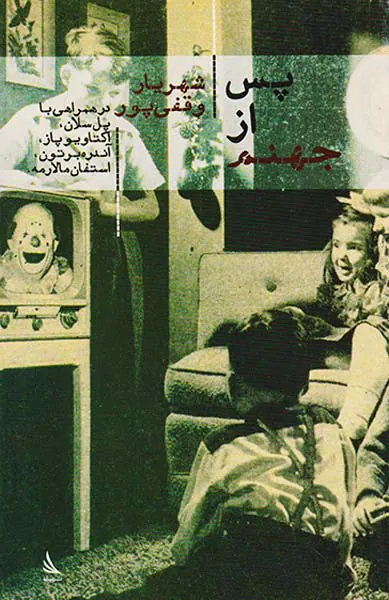 پس از جهنم