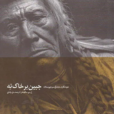خودنگاره ی زندگی سرخپوستان_جبین بر خاک نه