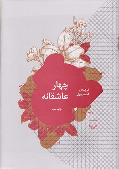 چهار عاشقانه