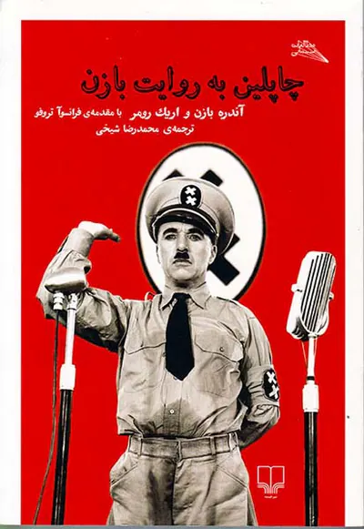 چاپلین به روایت بازن