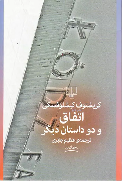 اتفاق و دو داستان دیگر