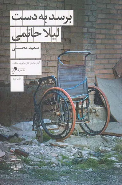 برسد به دست لیلا حاتمی