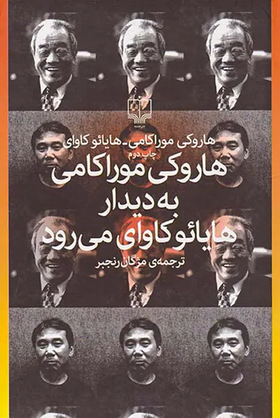 هاروکی موراکامی به دیدار هایائو کاوای می رود