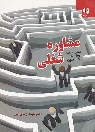 مشاوره شغلی نظریه ها روش ها و فنون