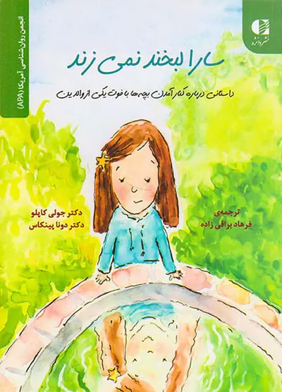 سارا لبخند نمی زند داستانی درباره کنار آمدن بچه ها با فوت یکی از والدین
