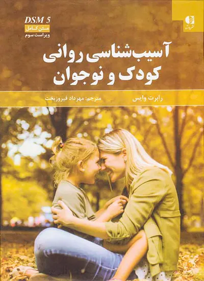 آسیب شناسی روانی کودک و نوجوان