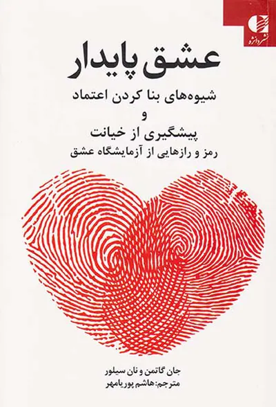 عشق پایدار(شیوه های بنا کردن اعتماد و پیشگیری از خیانت)