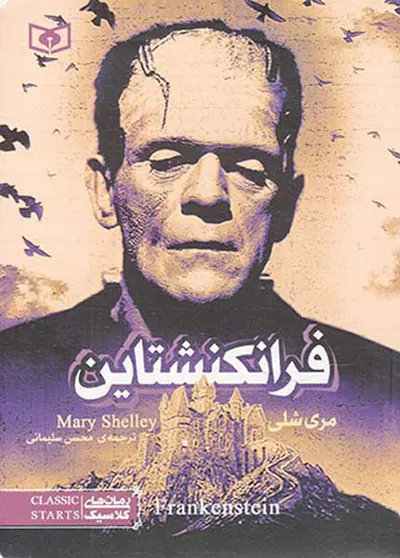 رمان های کلاسیک  فرانکشتاین‌