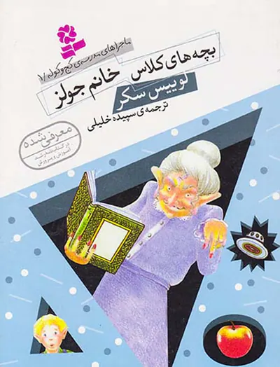 ماجراهای مدرسه ی کج و کوله جلد یکم بچه های کلاس خانم جولز