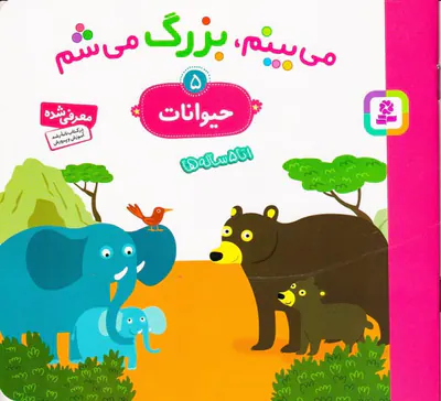 می بینم بزرگ می شم جلد حیوانات